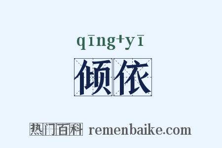 倾依是什么意思的图片